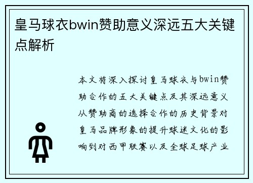 皇马球衣bwin赞助意义深远五大关键点解析