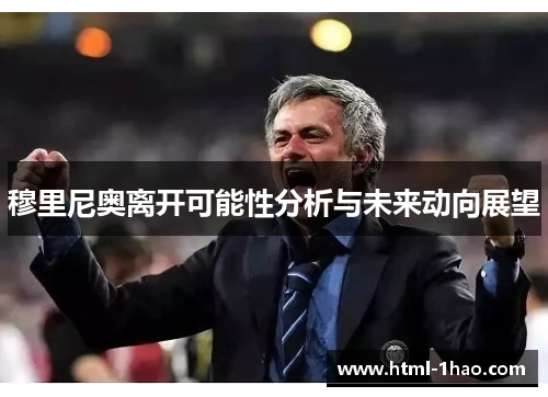 穆里尼奥离开可能性分析与未来动向展望