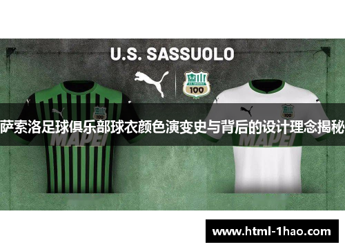 萨索洛足球俱乐部球衣颜色演变史与背后的设计理念揭秘