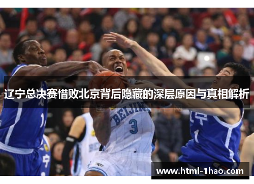 辽宁总决赛惜败北京背后隐藏的深层原因与真相解析
