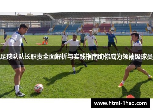 足球队队长职责全面解析与实践指南助你成为领袖级球员