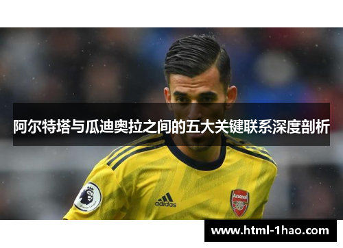 阿尔特塔与瓜迪奥拉之间的五大关键联系深度剖析