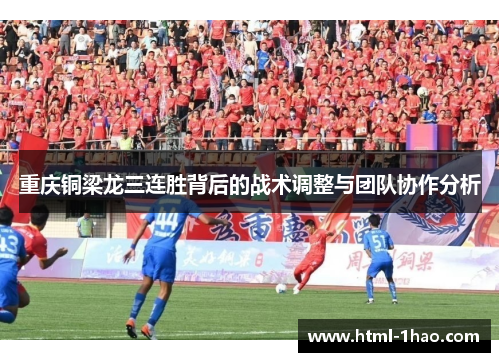 重庆铜梁龙三连胜背后的战术调整与团队协作分析