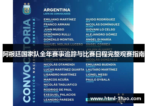 阿根廷国家队全年赛事追踪与比赛日程完整观赛指南