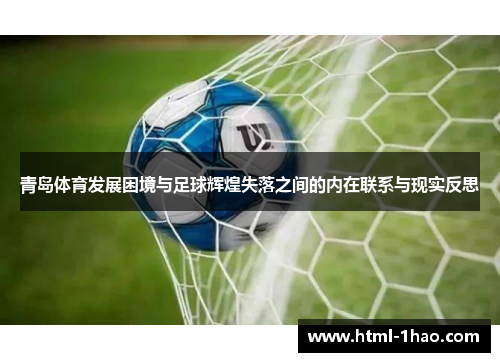 青岛体育发展困境与足球辉煌失落之间的内在联系与现实反思