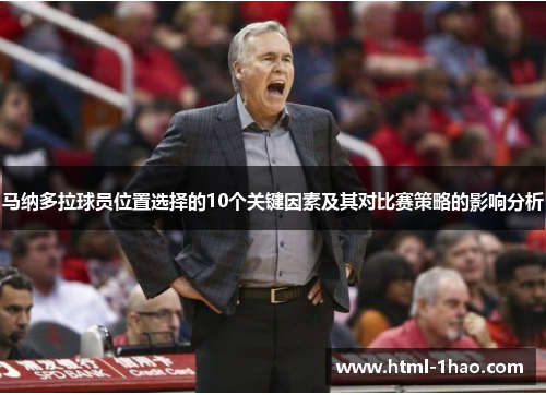 马纳多拉球员位置选择的10个关键因素及其对比赛策略的影响分析