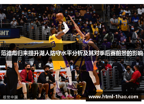 范德彪归来提升湖人防守水平分析及其对季后赛前景的影响