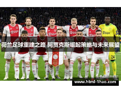 荷兰足球重建之路 阿贾克斯崛起策略与未来展望