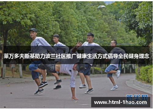 莱万多夫斯基助力波兰社区推广健康生活方式倡导全民健身理念