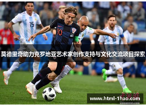 莫德里奇助力克罗地亚艺术家创作支持与文化交流项目探索