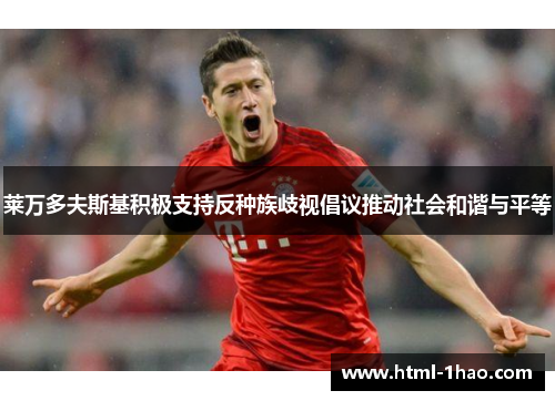 莱万多夫斯基积极支持反种族歧视倡议推动社会和谐与平等