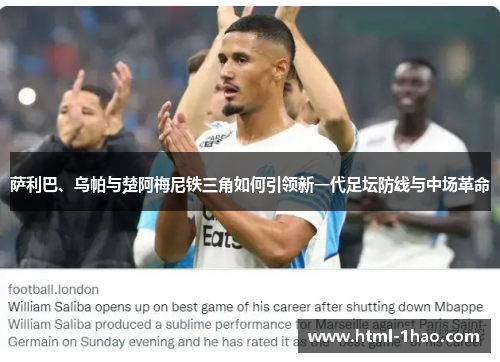 萨利巴、乌帕与楚阿梅尼铁三角如何引领新一代足坛防线与中场革命