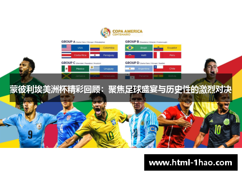 蒙彼利埃美洲杯精彩回顾：聚焦足球盛宴与历史性的激烈对决
