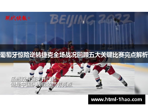 葡萄牙惊险逆转捷克全场战况回顾五大关键比赛亮点解析