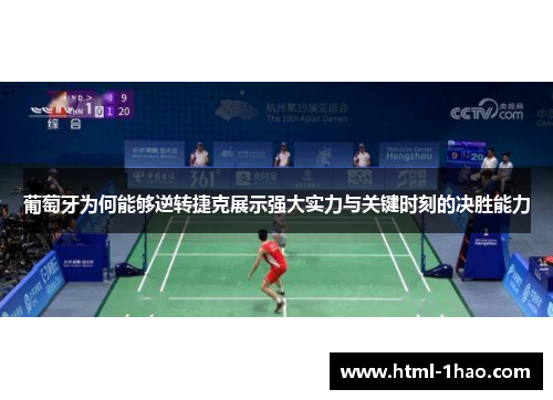 葡萄牙为何能够逆转捷克展示强大实力与关键时刻的决胜能力