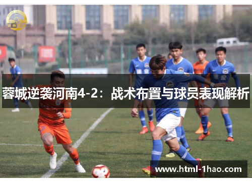 蓉城逆袭河南4-2：战术布置与球员表现解析