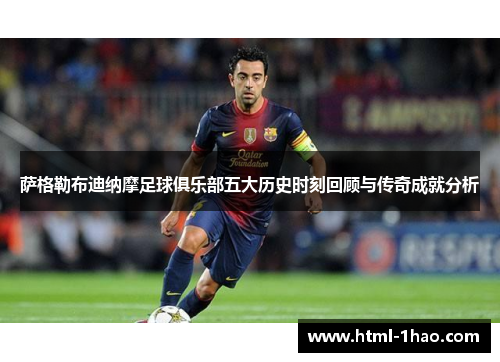 萨格勒布迪纳摩足球俱乐部五大历史时刻回顾与传奇成就分析
