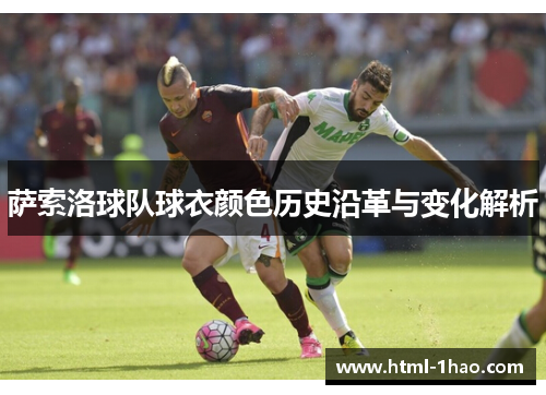 萨索洛球队球衣颜色历史沿革与变化解析