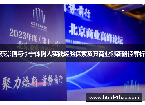蔡崇信与李宁体树人实践经验探索及其商业创新路径解析