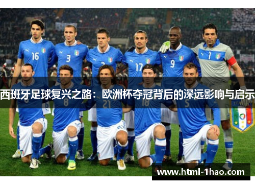 西班牙足球复兴之路：欧洲杯夺冠背后的深远影响与启示