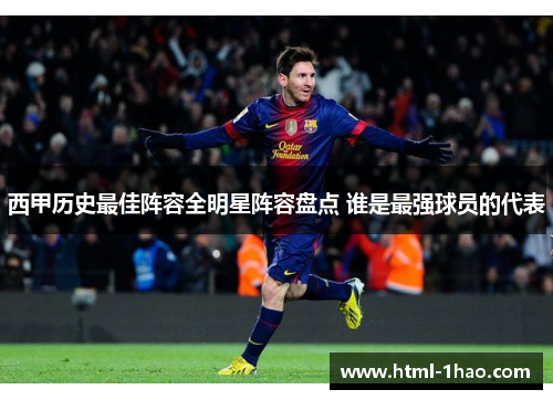 西甲历史最佳阵容全明星阵容盘点 谁是最强球员的代表