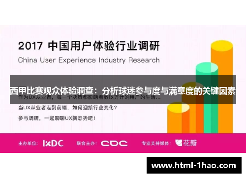 西甲比赛观众体验调查：分析球迷参与度与满意度的关键因素