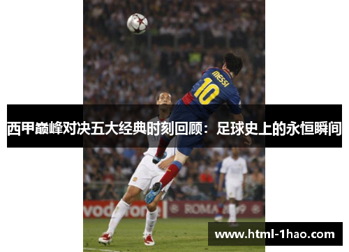 西甲巅峰对决五大经典时刻回顾：足球史上的永恒瞬间