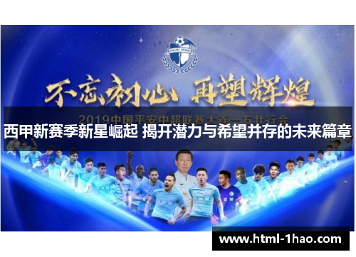 西甲新赛季新星崛起 揭开潜力与希望并存的未来篇章