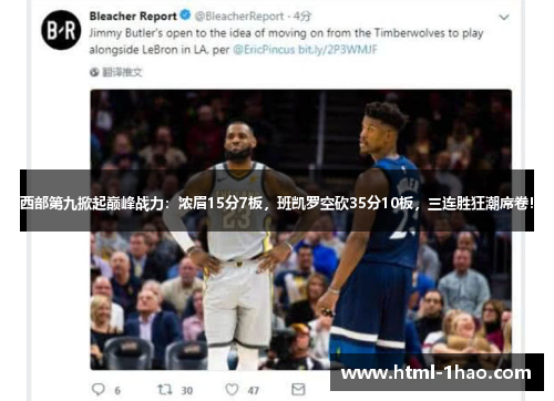 西部第九掀起巅峰战力：浓眉15分7板，班凯罗空砍35分10板，三连胜狂潮席卷！