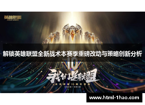 解锁英雄联盟全新战术本赛季重磅改动与策略创新分析