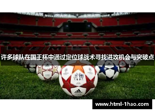 许多球队在国王杯中通过定位球战术寻找进攻机会与突破点