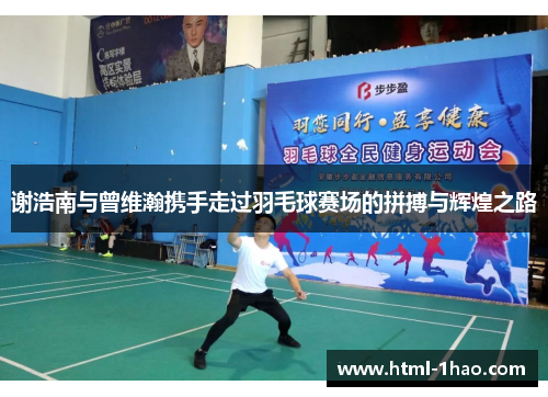 谢浩南与曾维瀚携手走过羽毛球赛场的拼搏与辉煌之路