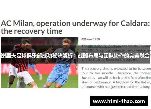 谢里夫足球俱乐部成功秘诀解析：战略布局与团队协作的完美融合