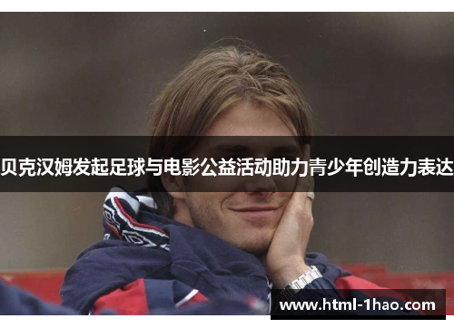 贝克汉姆发起足球与电影公益活动助力青少年创造力表达