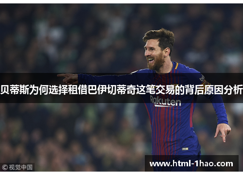 贝蒂斯为何选择租借巴伊切蒂奇这笔交易的背后原因分析