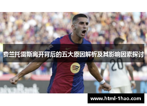 费兰托雷斯离开背后的五大原因解析及其影响因素探讨