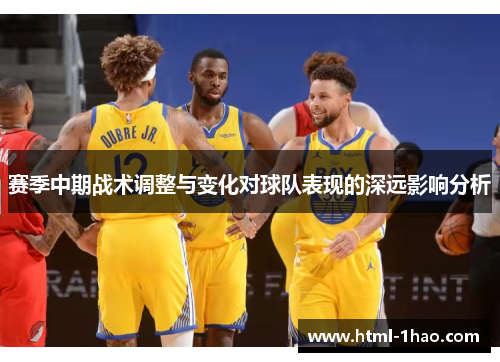 赛季中期战术调整与变化对球队表现的深远影响分析