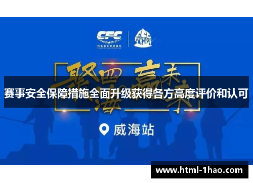 赛事安全保障措施全面升级获得各方高度评价和认可