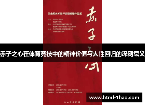 赤子之心在体育竞技中的精神价值与人性回归的深刻意义