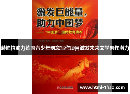 赫迪拉助力德国青少年创意写作项目激发未来文学创作潜力
