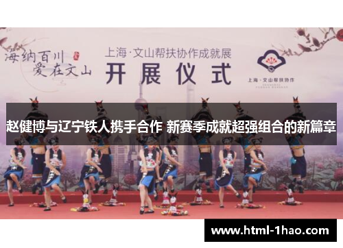 赵健博与辽宁铁人携手合作 新赛季成就超强组合的新篇章