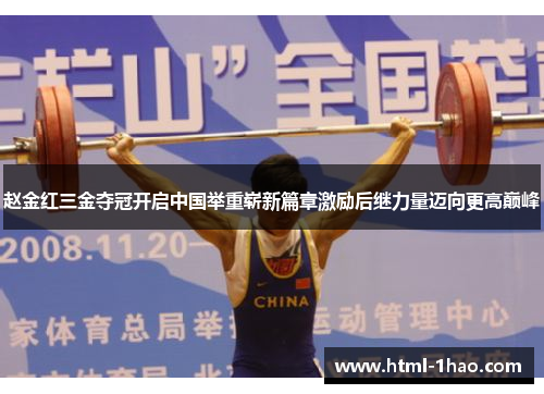 赵金红三金夺冠开启中国举重崭新篇章激励后继力量迈向更高巅峰