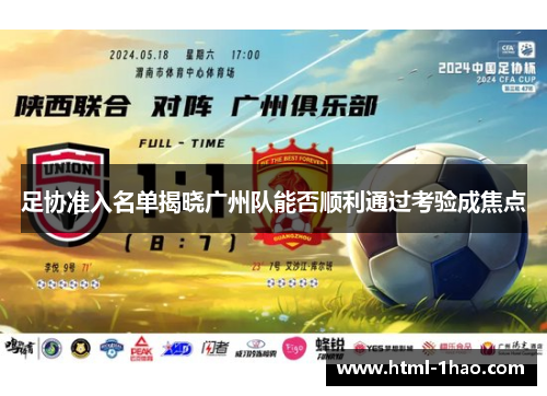 足协准入名单揭晓广州队能否顺利通过考验成焦点