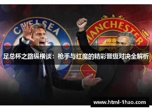足总杯之路纵横谈：枪手与红魔的精彩晋级对决全解析