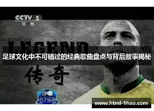 足球文化中不可错过的经典歌曲盘点与背后故事揭秘