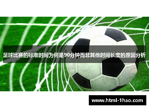 足球比赛的标准时间为何是90分钟而非其他时间长度的原因分析