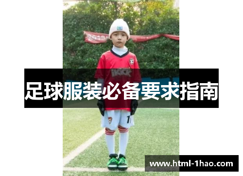 足球服装必备要求指南
