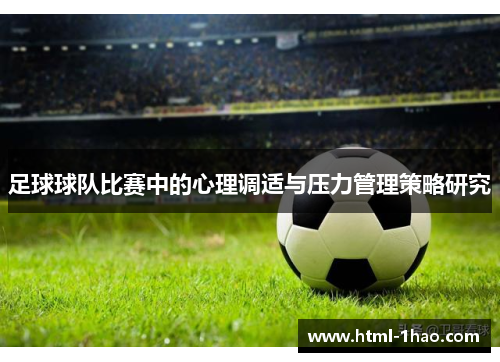 足球球队比赛中的心理调适与压力管理策略研究