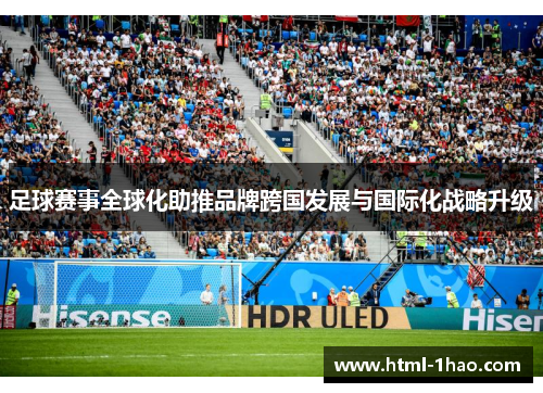 足球赛事全球化助推品牌跨国发展与国际化战略升级