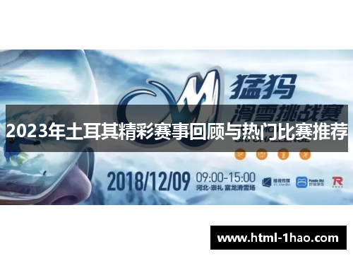 2023年土耳其精彩赛事回顾与热门比赛推荐
